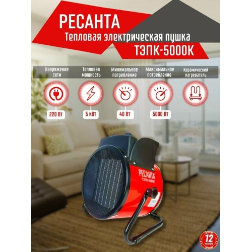 Тепловая пушка электрическая РЕСАНТА ТЭПК-5000K,  5кВт красный [67/1/25]